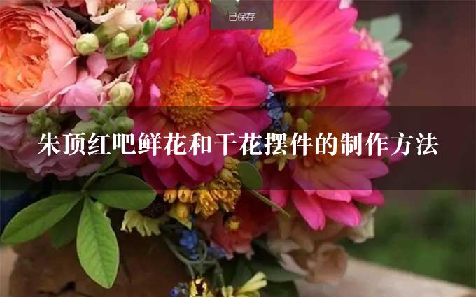 朱顶红吧鲜花和干花摆件的制作方法