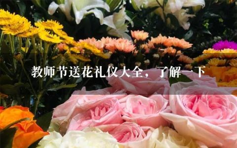 教师节送花礼仪大全，了解一下