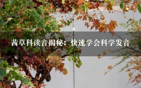 茜草科读音揭秘：快速学会科学发音