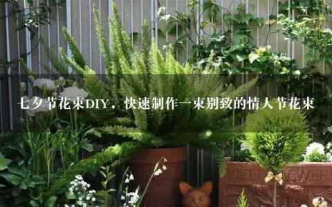 七夕节花束DIY，快速制作一束别致的情人节花束