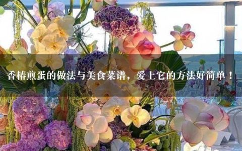 香椿煎蛋的做法与美食菜谱，爱上它的方法好简单！