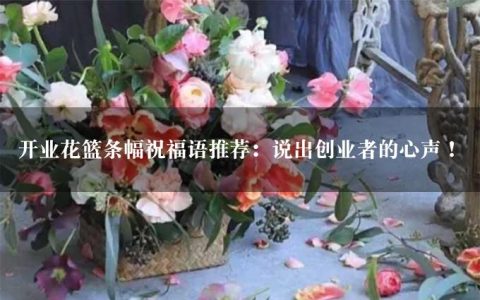 开业花篮条幅祝福语推荐：说出创业者的心声！