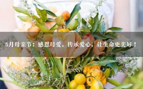 5月母亲节：感恩母爱，传承爱心，让生命更美好！