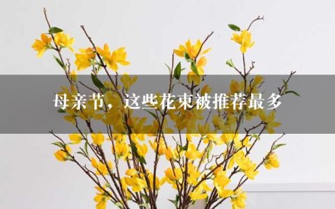 母亲节，这些花束被推荐最多