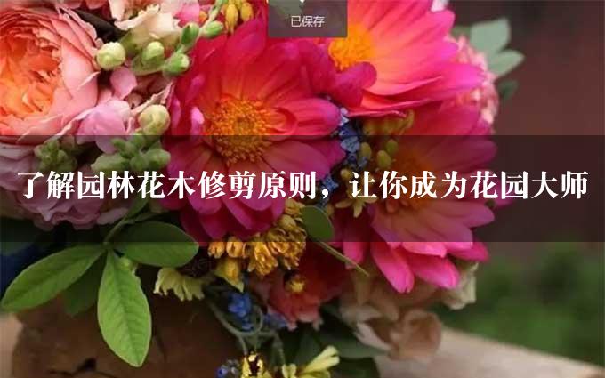 了解园林花木修剪原则，让你成为花园大师