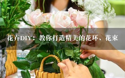 花卉DIY：教你打造精美的花环、花束