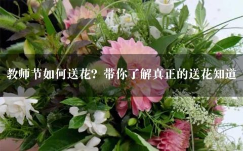 教师节如何送花？带你了解真正的送花知道