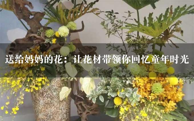 送给妈妈的花：让花材带领你回忆童年时光