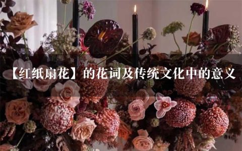 【红纸扇花】的花词及传统文化中的意义