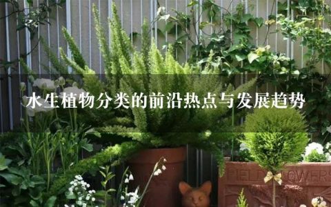 水生植物分类的前沿热点与发展趋势