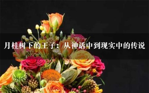 月桂树下的王子：从神话中到现实中的传说