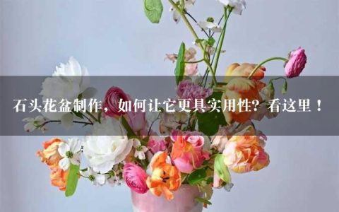 石头花盆制作，如何让它更具实用性？看这里！