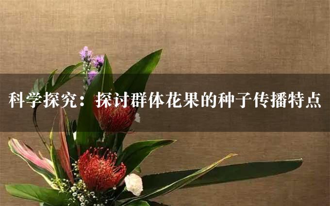 科学探究：探讨群体花果的种子传播特点