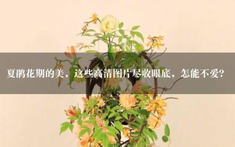 夏鹃花期的美，这些高清图片尽收眼底，怎能不爱？