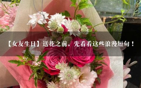 【女友生日】送花之前，先看看这些浪漫短句！