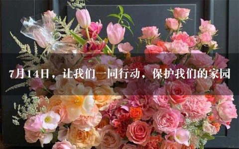 7月14日，让我们一同行动，保护我们的家园