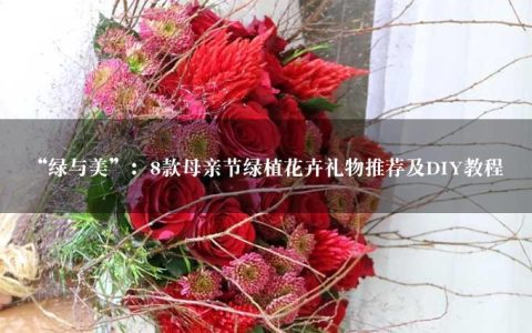 “绿与美”：8款母亲节绿植花卉礼物推荐及DIY教程