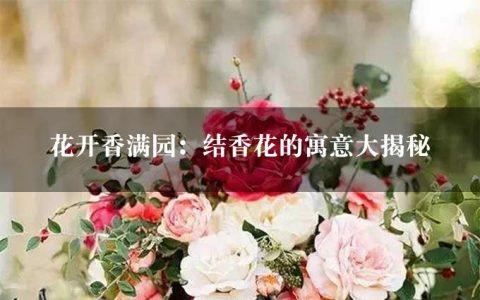 花开香满园：结香花的寓意大揭秘