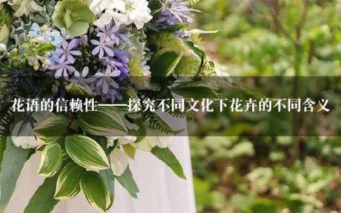 花语的信赖性——探究不同文化下花卉的不同含义