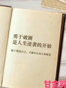 如何冲破那层薄膜的阻碍，实现自我突破与成长？