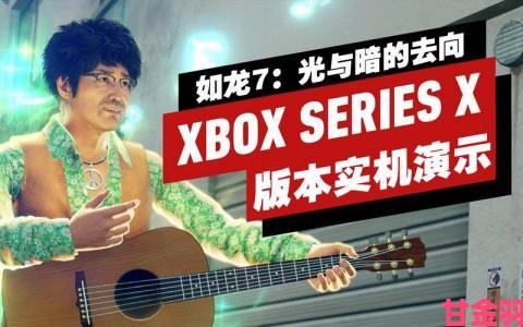 《如龙 7》Xbox Series X 宣传片首发确认