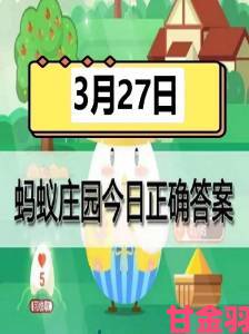 蚂蚁庄园今日答案正确答题秘诀助你每日饲料翻倍