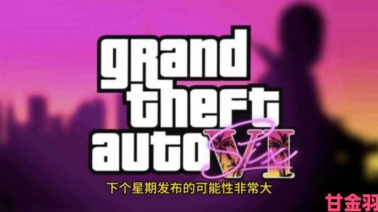 《GTAOL》推出新活动，玩家疑惑：今年GTA6新预告是否泡汤？