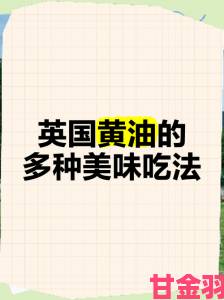 欧美独立黄油因质量问题面临下架危机 消费者权益亟待保护