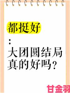 大团圆系列故事合集全网热议传统价值观如何突破代际隔阂