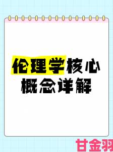 深入解析97伦理的核心理念与实践技巧让你轻松掌握道德伦理的真实内涵