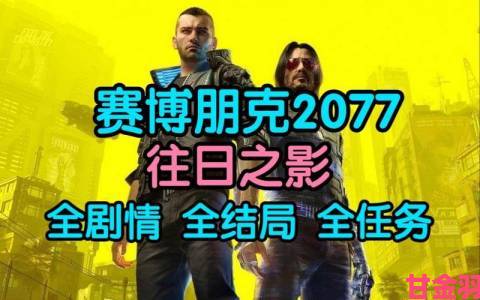 《2077往日之影》2.02更新版上线：修正任务与游戏性问题