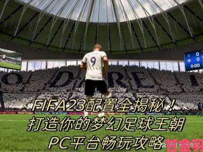 《FIFA 23》PC版将搭载EA内核级反作弊系统