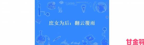 翻云覆雨第71章中谁才是幕后操控全局的关键人物