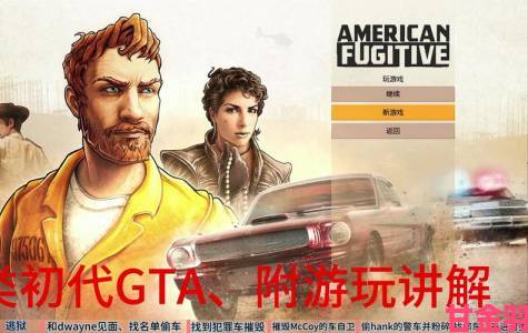 《美国逃亡者》：迷你版GTA，获Steam特别好评