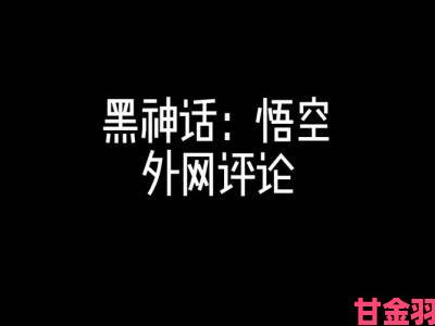 油管博主对《黑神话》年度提名提出质疑：90%销量源于中国