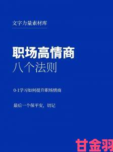 人善交xuanwen200实战攻略教你如何用情商化解职场矛盾