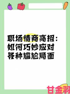 人善交xuanwen200实战攻略教你如何用情商化解职场矛盾