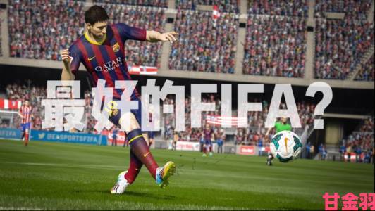 爆料|FIFA15：终极队伍深度评测：球迷不容错过的年度佳作