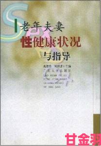 速报|老年性教育手册老人性做爰A片老妇人不可不知的生理知识解析