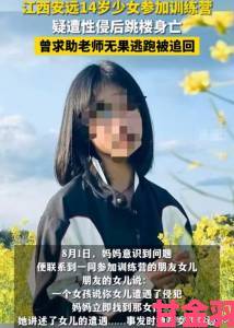 未成年人保护新案例：14岁女生遭男性舌头侵入下体 家属已刑事报案