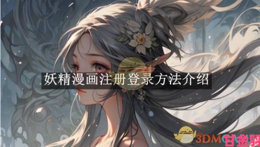 妖精漫画首页登录入口页面在哪里资深用户分享的高效查找技巧