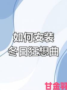 从冬日狂想曲看当代年轻人如何在寒冬寻找温暖共鸣