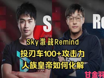 视角|为什么人皇skyvs兽王技院的对决总能引发电竞圈热议