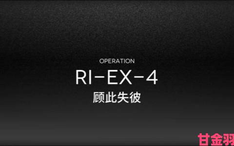 新手|明日方舟RI - EX - 4顾此失彼低练度打法