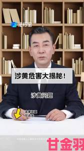 快推|“91黄”泛滥背后暗藏哪些社会隐患？专家观点直击痛点