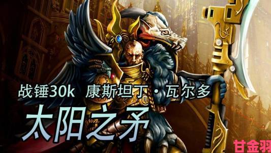 观点|亲民之选：RTS大作〈战锤40K：战争黎明3〉配置需求