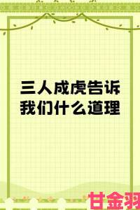 焦点|从三人成虎看社交陷阱年轻人必学的谣言防御实战技巧