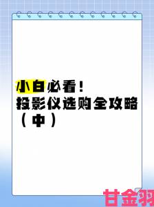 成人家庭影院投影仪避雷攻略网友直呼买错等于白花钱