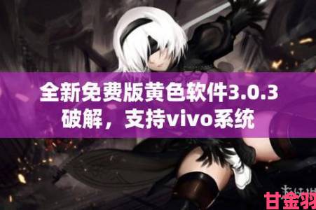 热搜|vivo3.0.3每天无限次破解版免费获取方法到底靠不靠谱