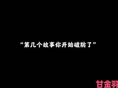 爱情岛首页论坛里的真实故事为何总让网友集体破防